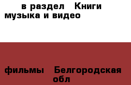  в раздел : Книги, музыка и видео » DVD, Blue Ray, фильмы . Белгородская обл.